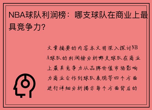 NBA球队利润榜：哪支球队在商业上最具竞争力？