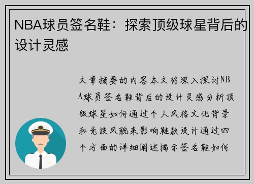 NBA球员签名鞋：探索顶级球星背后的设计灵感