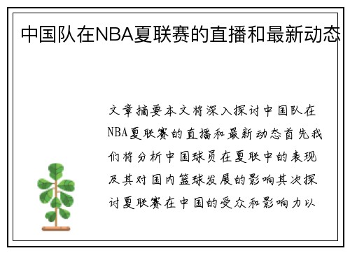 中国队在NBA夏联赛的直播和最新动态