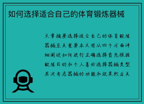 如何选择适合自己的体育锻炼器械