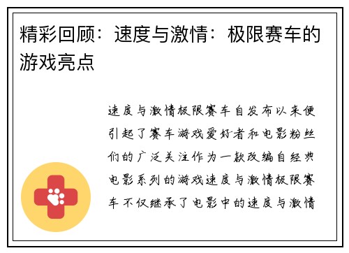 精彩回顾：速度与激情：极限赛车的游戏亮点