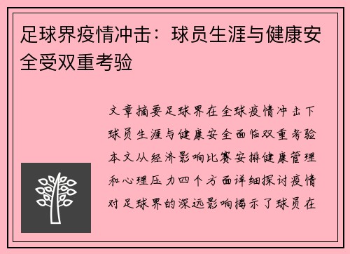 足球界疫情冲击：球员生涯与健康安全受双重考验