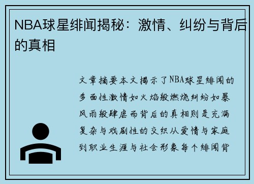 NBA球星绯闻揭秘：激情、纠纷与背后的真相