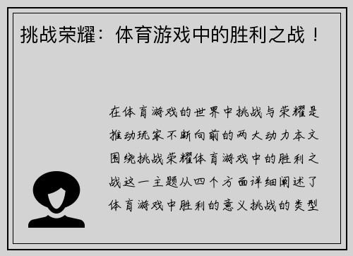 挑战荣耀：体育游戏中的胜利之战 !