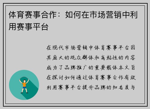 体育赛事合作：如何在市场营销中利用赛事平台