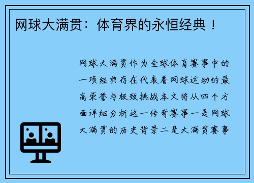 网球大满贯：体育界的永恒经典 !