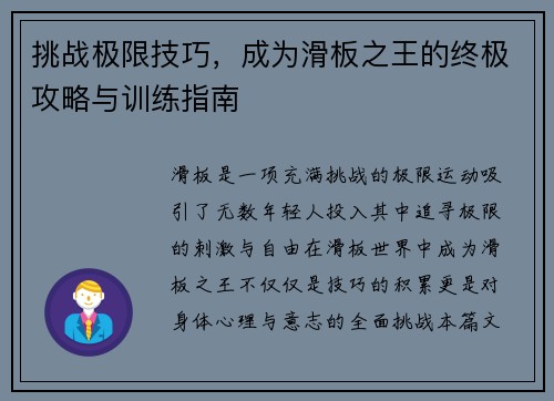 挑战极限技巧，成为滑板之王的终极攻略与训练指南