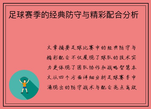 足球赛季的经典防守与精彩配合分析