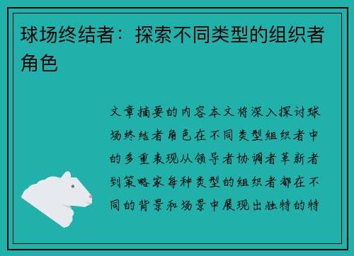 球场终结者：探索不同类型的组织者角色