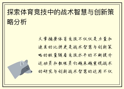 探索体育竞技中的战术智慧与创新策略分析