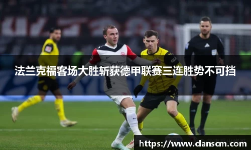 法兰克福客场大胜斩获德甲联赛三连胜势不可挡