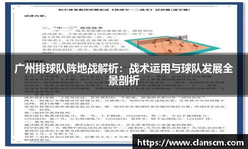 广州排球队阵地战解析：战术运用与球队发展全景剖析
