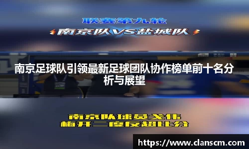 南京足球队引领最新足球团队协作榜单前十名分析与展望
